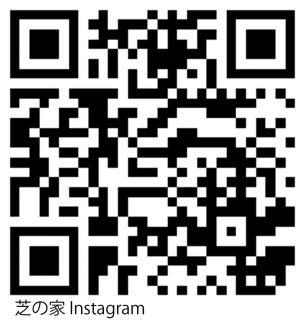 芝の家インスタのコピー2