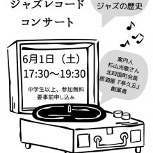 芝の家レコードコンサート