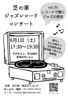 芝の家レコードコンサート