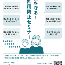 「未来を守る！ 薬物乱用防止セミナー」チラシ（A4）