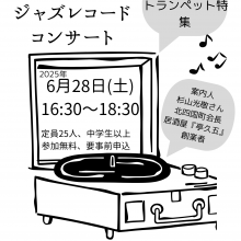 芝の家レコードコンサート250628