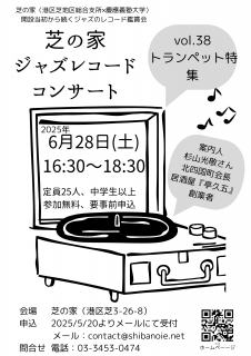 芝の家レコードコンサート250628