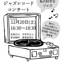 251220芝の家レコードコンサートのコピー