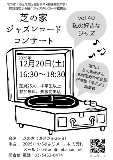251220芝の家レコードコンサートのコピー
