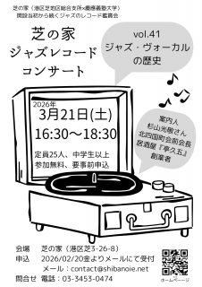 260321芝の家レコードコンサート