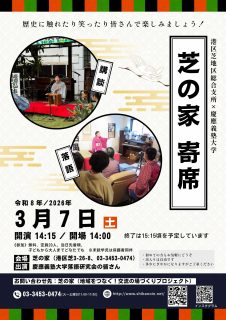 芝の家寄席_260307